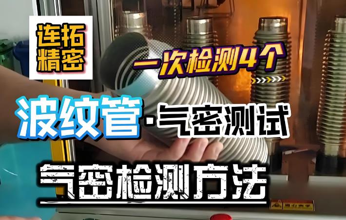 浸滲處理與氣密性測試:筑牢產品密封的雙保險